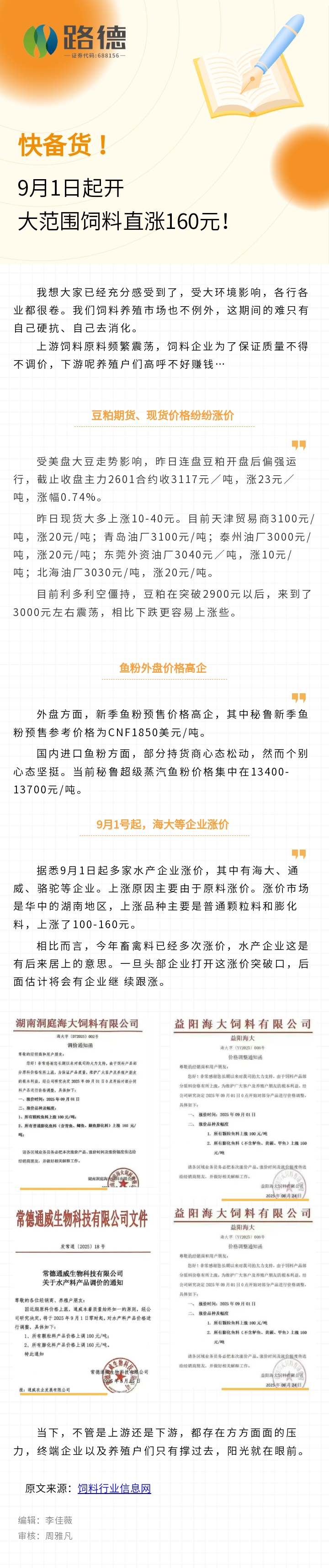 【路德·轉載】飼料行業(yè)信息網：快備貨！9月1日起大范圍飼料直漲160元！.jpg